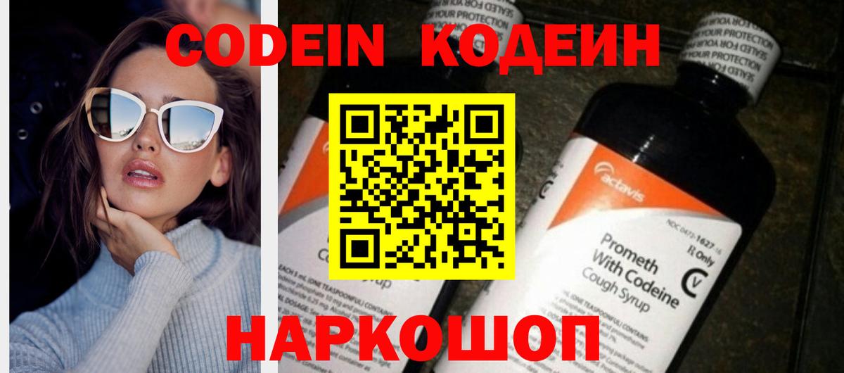 Codein Purple Drank  Codein Purple Drank  Электрогорск  Вход с VPN 